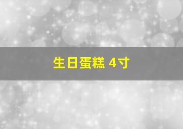 生日蛋糕 4寸